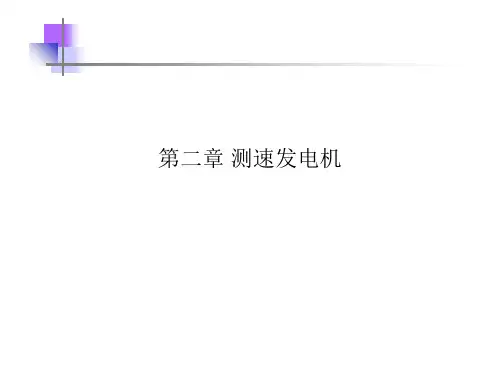测速发电机PPT课件
