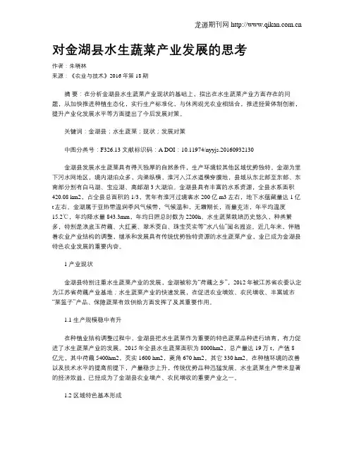 对金湖县水生蔬菜产业发展的思考