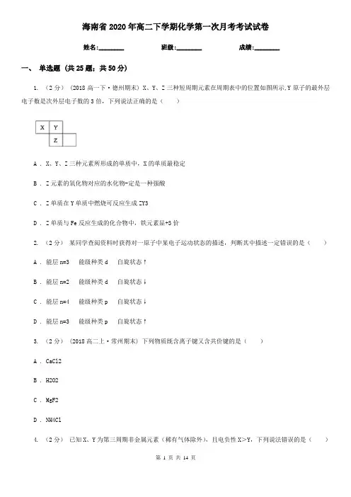 海南省2020年高二下学期化学第一次月考考试试卷