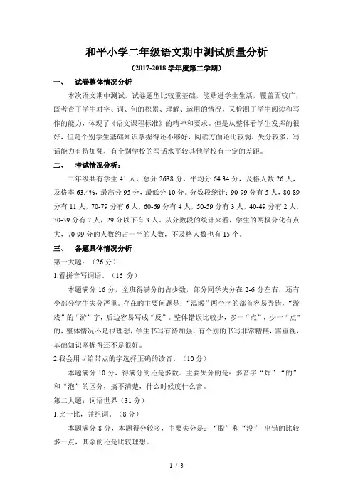 部编版二年级语文下册期中测试质量分析