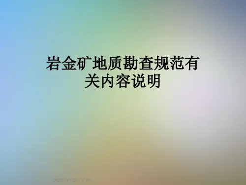 岩金矿地质勘查规范有关内容说明