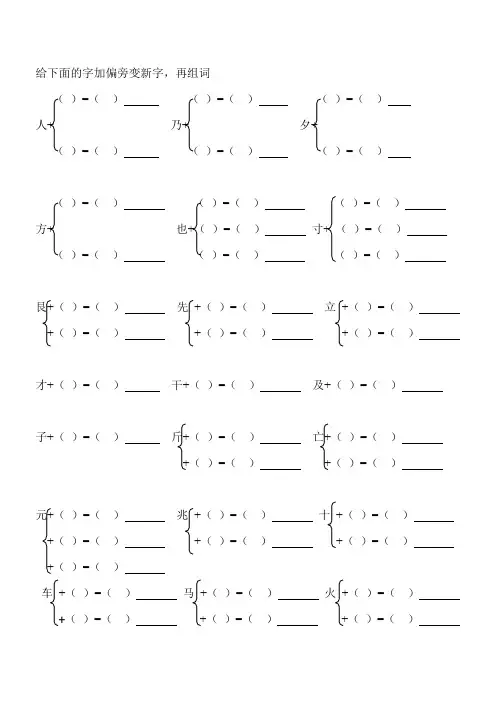一年级下册给下面的字加偏旁变新字
