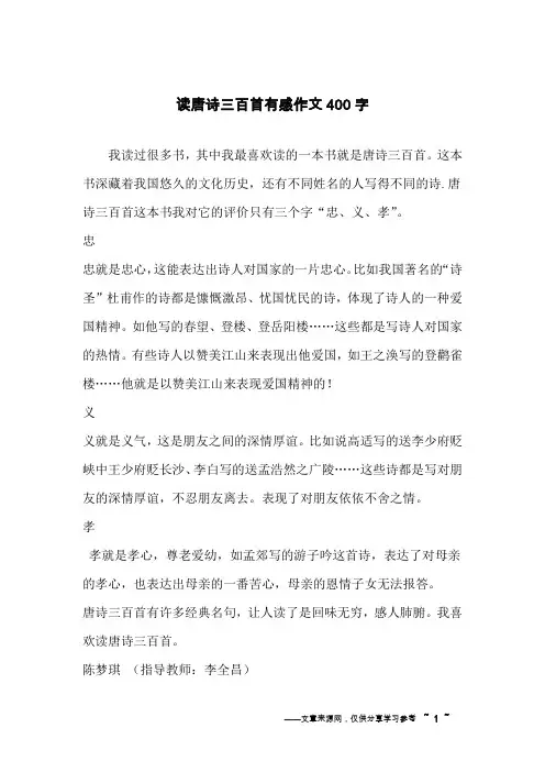 读唐诗三百首有感作文400字