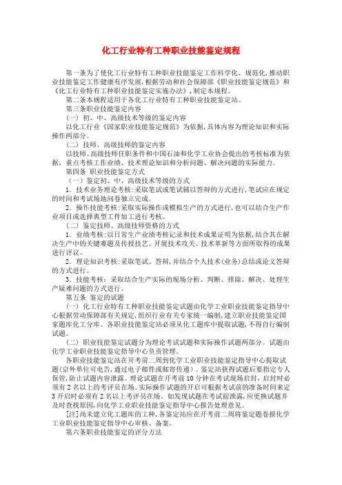 化工行业特有工种职业技能鉴定规程.