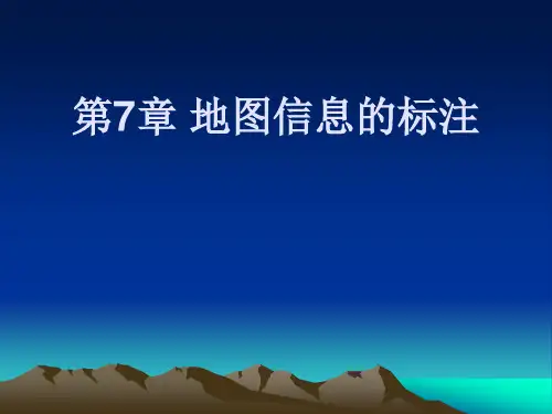 ARCMAP-ARCGIS应用-第7章 地图信息的标注