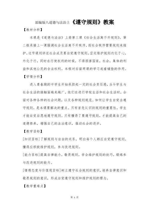 部编版·八年级道德与法治上册《遵守规则》教案