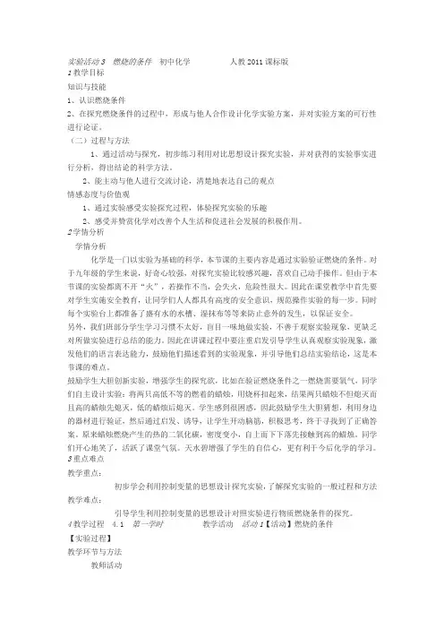 化学人教版九年级上册《实验活动3燃烧的条件》教学设计