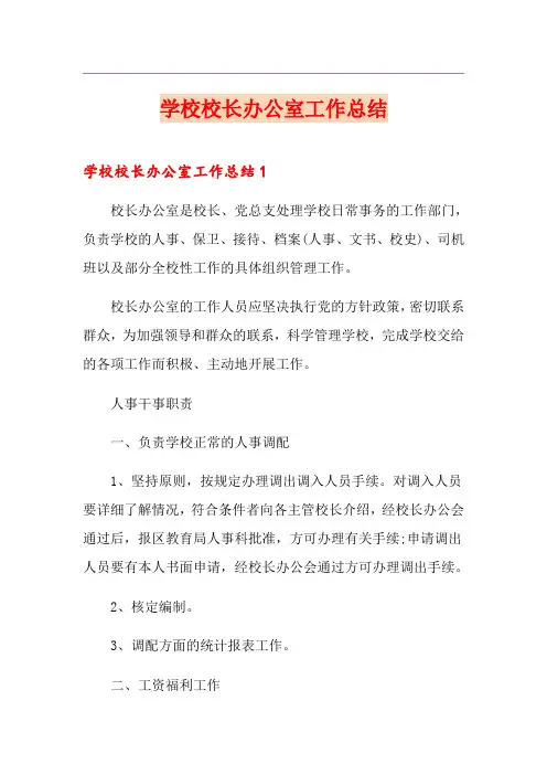学校校长办公室工作总结