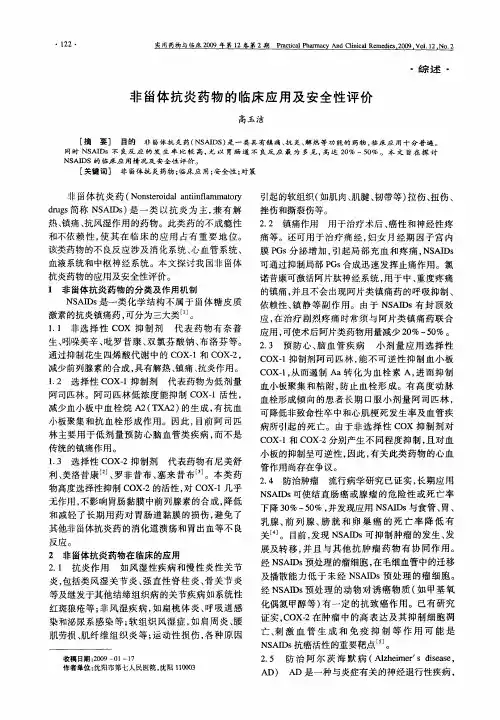 非甾体抗炎药物的临床应用及安全性评价