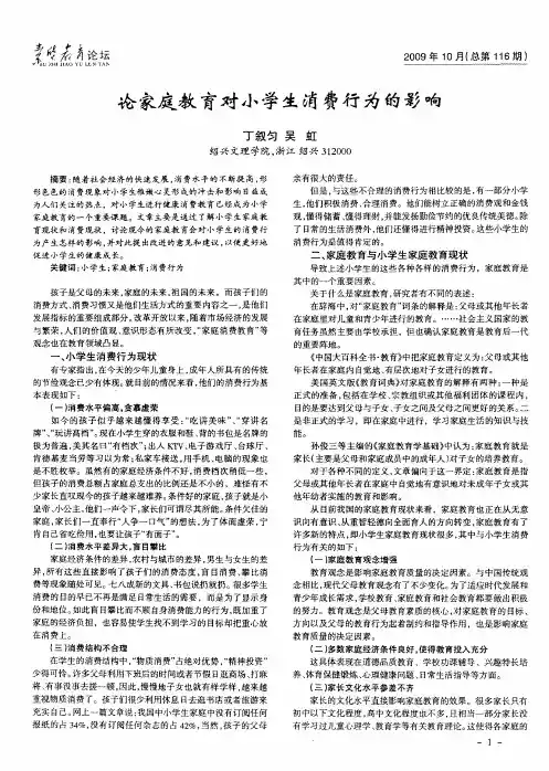 论家庭教育对小学生消费行为的影响