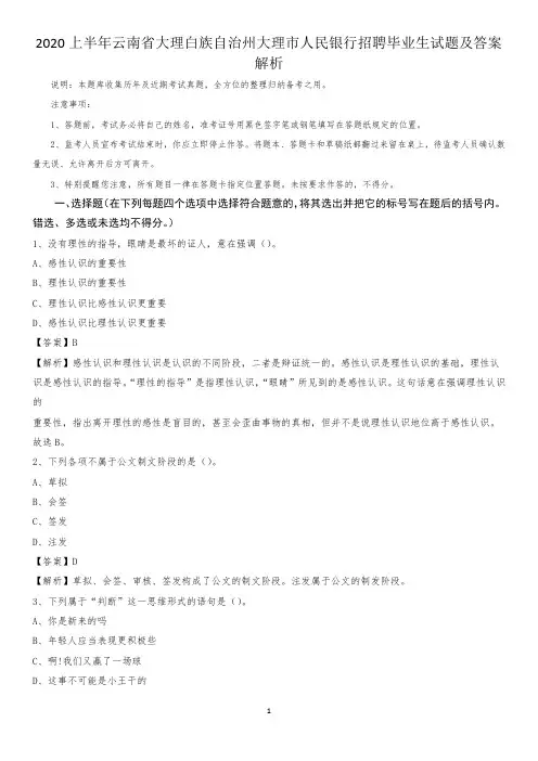 2020上半年云南省大理白族自治州大理市人民银行招聘毕业生试题及答案解析