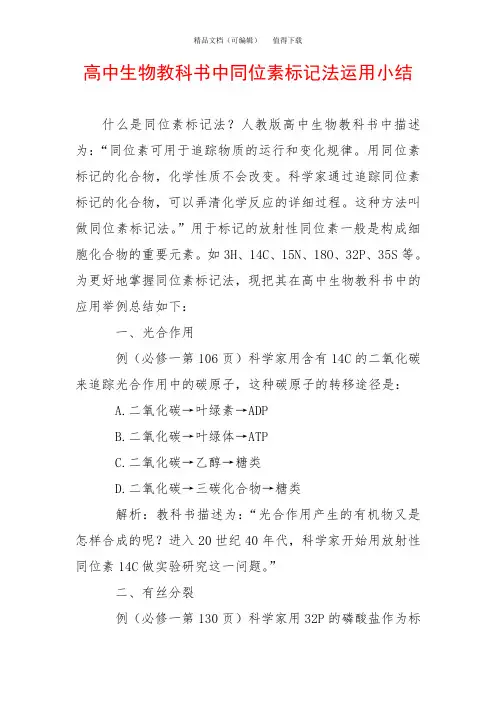 高中生物教科书中同位素标记法运用小结