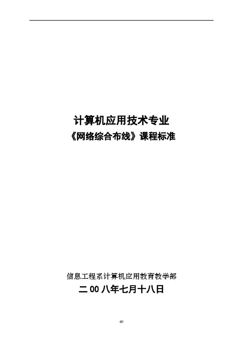 网络综合布线课程标准