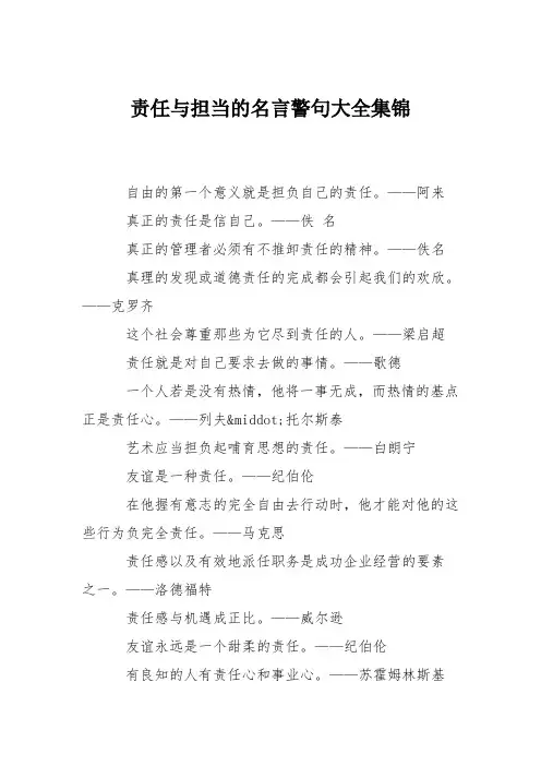 责任与担当的名言警句大全集锦