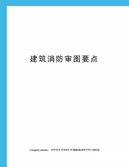 建筑消防审图要点