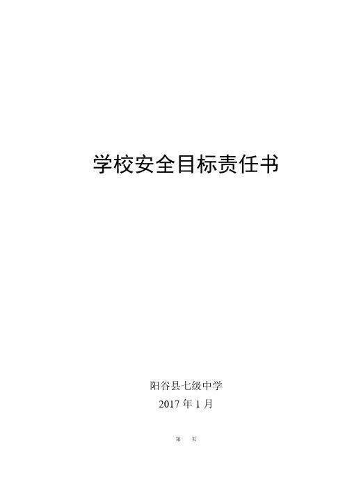 学校安全目标责任书