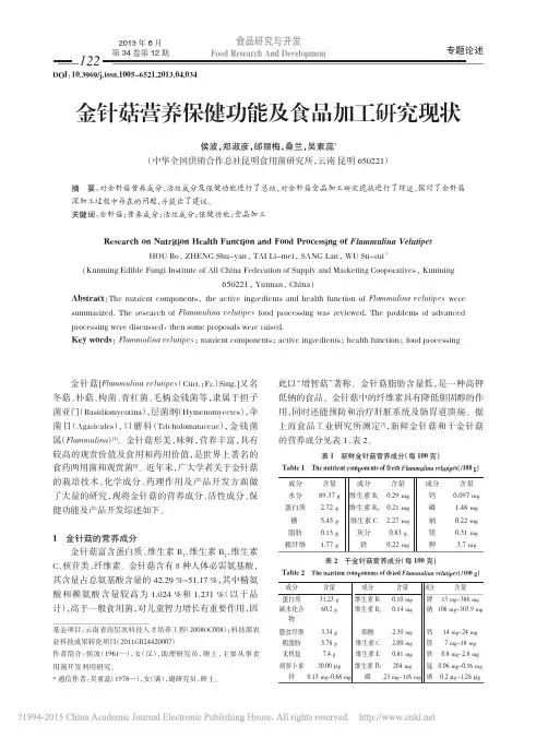 金针菇营养保健功能及食品加工研究现状_侯波