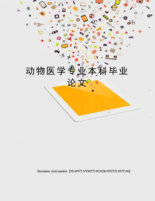 动物医学专业本科毕业论文完整版