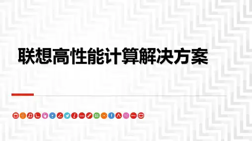 高性能计算解决方案