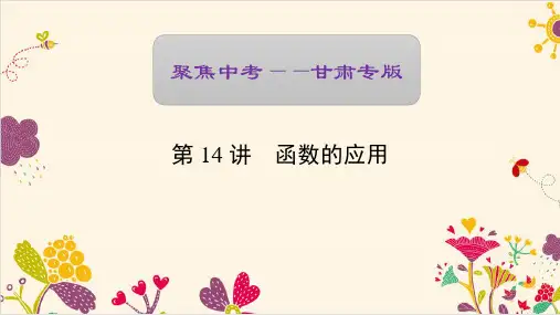 【聚焦中考】2017版中考数学(甘肃地区)复习资料第14讲函数的应用讲解