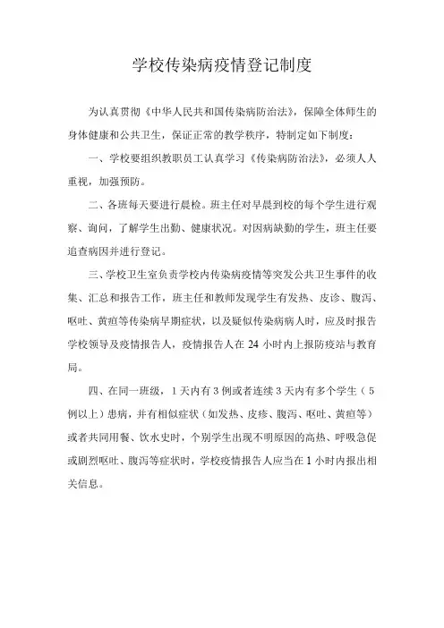 学校传染病疫情登记制度