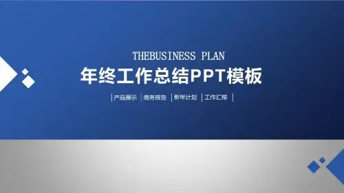 年终工作总结PPT模板