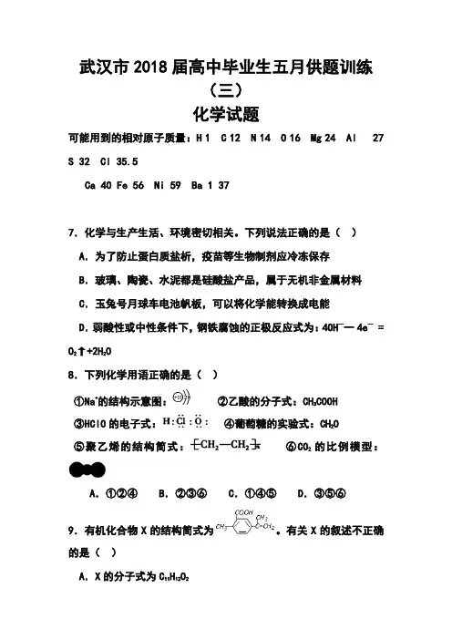 2018届湖北省武汉市高三五月供题训练(三)化学试题及答案