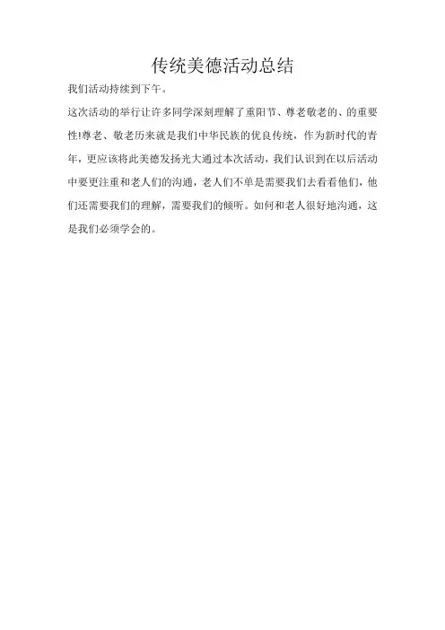 传统美德活动总结