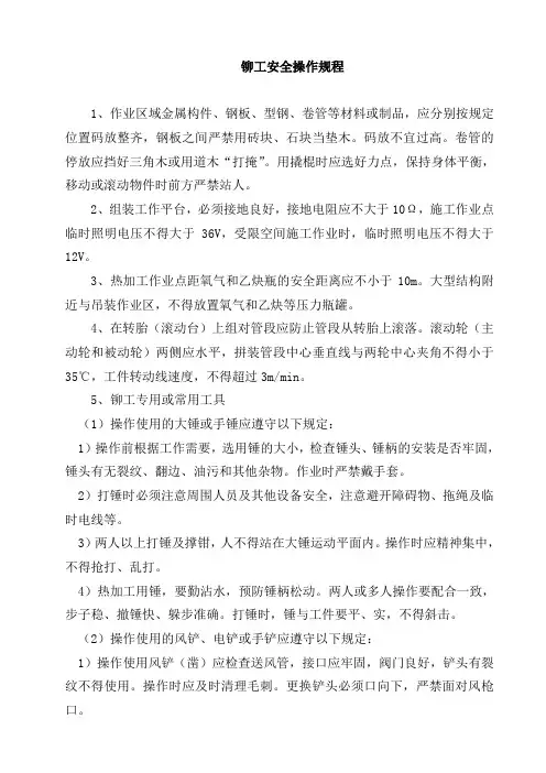铆工安全操作规程