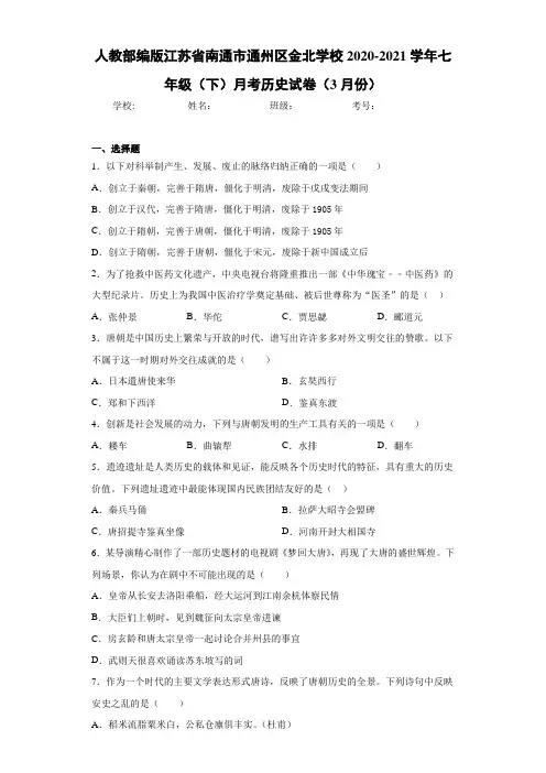 2020-2021学年七年级(下)月考历史试卷(3月份)