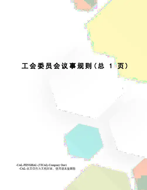 工会委员会议事规则