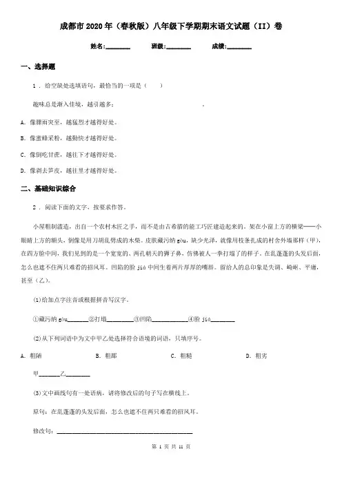 成都市2020年(春秋版)八年级下学期期末语文试题(II)卷(模拟)