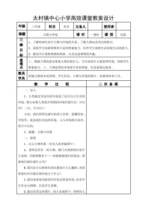 美术《人物与环境》三年级