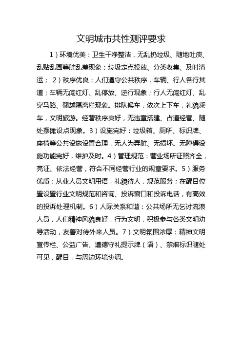 文明城市共性测评要求