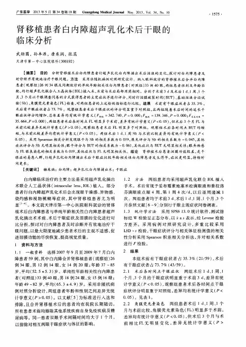 肾移植患者白内障超声乳化术后干眼的临床分析