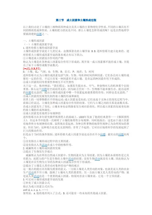(完整版)第三节成土因素和土壤形成过程