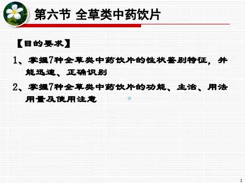 第二章中药饮片鉴别4