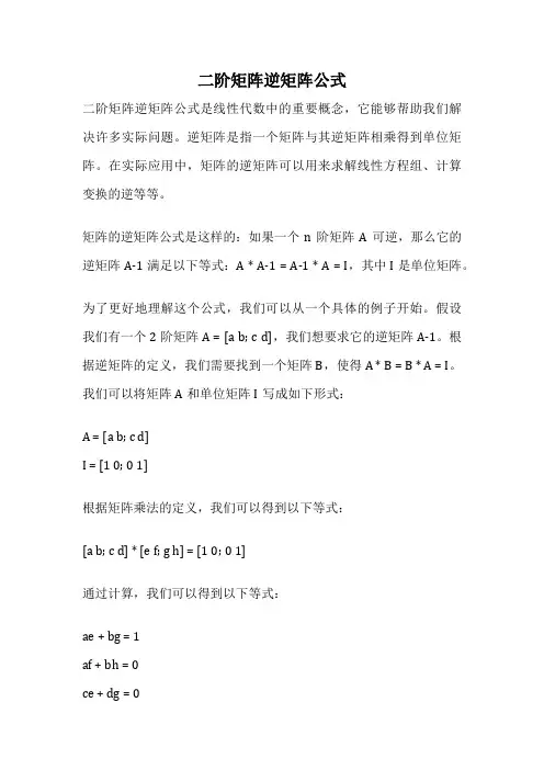 二阶矩阵逆矩阵公式