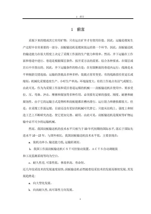 机械毕业设计1692中单链型刮板输送机设计