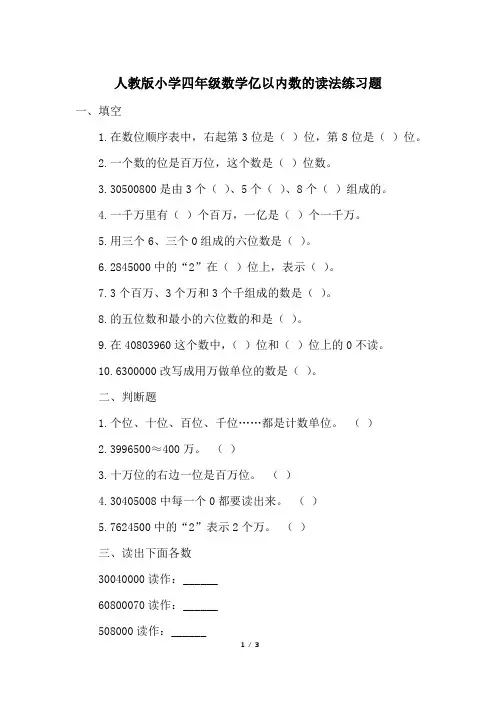 人教版小学四年级数学亿以内数的读法练习题