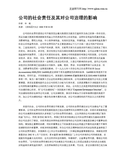 公司的社会责任及其对公司治理的影响