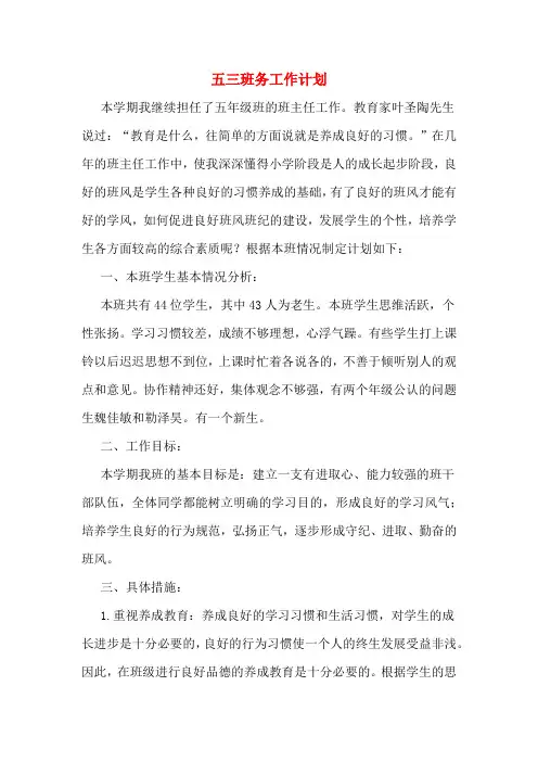 2020年五三班务工作计划