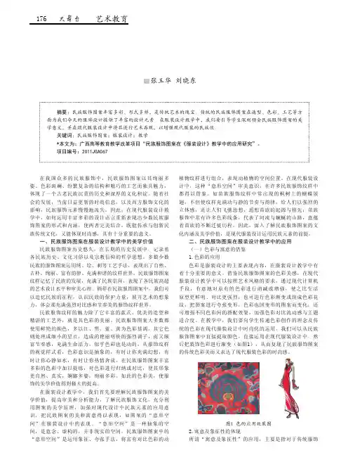 民族服饰图案在服装设计教学中的应用