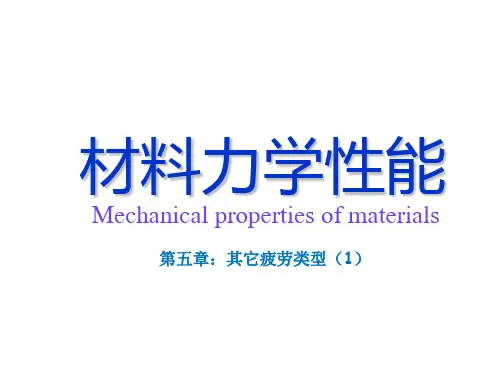 材料力学性能-第五章-其它疲劳类型(1)
