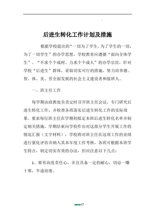 后进生转化工作计划及措施