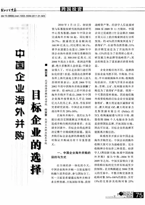 中国企业海外并购目标企业的选择