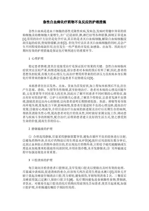 急性白血病化疗药物不良反应的护理措施 2