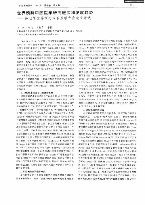 世界预防口腔医学研究进展和发展趋势—第七届世界预防口腔医学大会论文评述