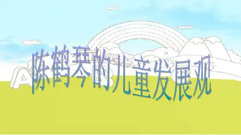 陈鹤琴的儿童发展观.ppt