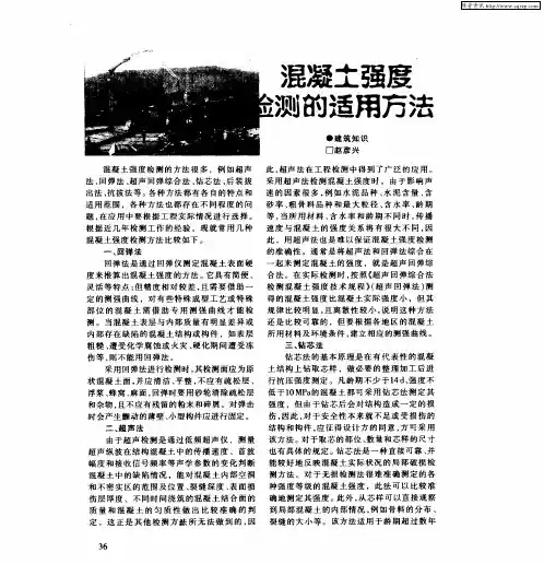 混凝土强度检测的适用方法